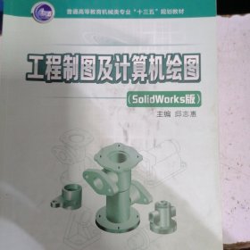 工程制图及计算机绘图（SolidWorks版）/普通高等教育机械类专业“十三五”规划教材