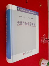 天然产物化学研究