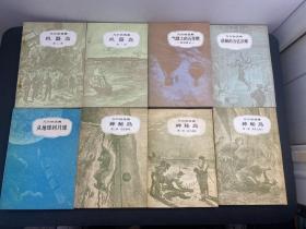 好品！凡尔纳选集：神秘岛（1-3部 全三部 ）、从地球到月球、蓓根的五亿法郎、气球上的五星期、机器岛 （一二部）共8本合售  平板直角！品相收藏级！