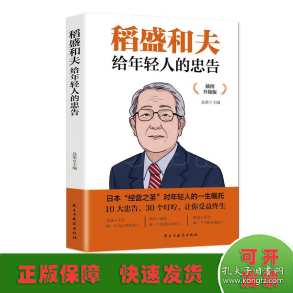 稻盛和夫给年轻人的忠告 插图升级版 聆听哲学大师的人生忠告完整记录稻盛和夫的人生经历 心灵励志成功书籍