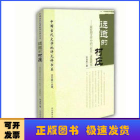 远逝的村庄：新时期文学中的“村庄”意象研究