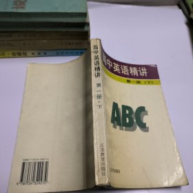 高中英语精讲.第一册.下