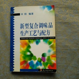 新型复合调味品生产工艺与配方