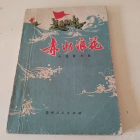 赤水浪花