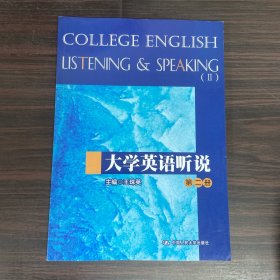 大学英语听说（第二册）