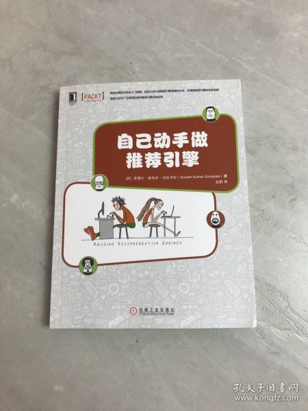 自己动手做推荐引擎