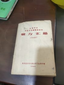 宝鸡专区中医学术经验座谈会验方汇编