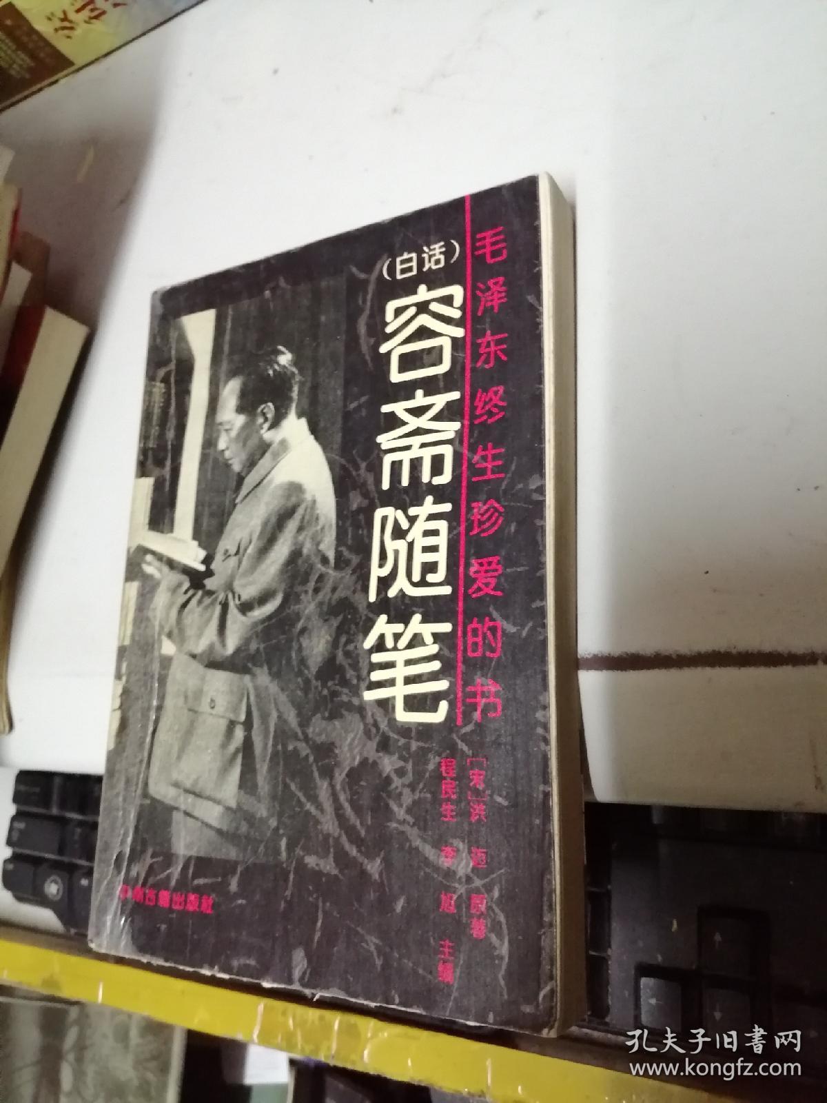 （白话）容斋随笔