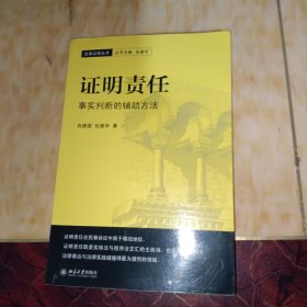 证明责任：事实判断的辅助方法