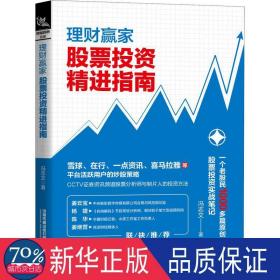 理财赢家：股票投资精进指南 股票投资、期货 冯志文