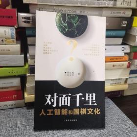 对面千里－人工智能和人的围棋思维