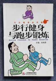 步行健身与跑步锻炼 （2005年一版一印）