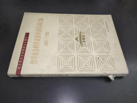哲學(xué)社會(huì)科學(xué)論著譯說目錄匯編 （1949-1983）