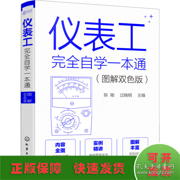 仪表工完全自学一本通（图解双色版）