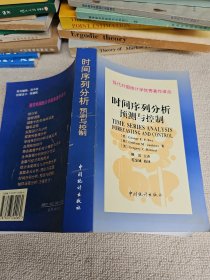 现代外国统计学优秀著作译丛：时间序列分析预测与控制