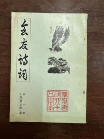 《会友诗词二集》（周枢签赠金性尧，带钤印，上海会友诗画社1995年，私藏）