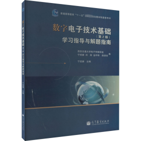 数字电子技术基础（第2版）学习指导与解题指南/普通高等教育“十一五”国家级规划教材配套参考书