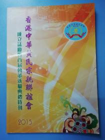 香港中华黄氏宗亲联谊会  成立只誌庆暨首届会董就职典礼特刊