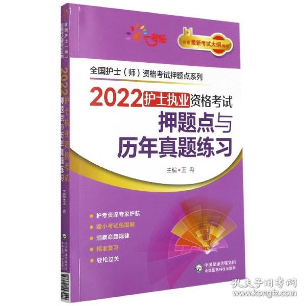 2022护士执业资格考试押题点与历年真题练习（全国护士（师）资格考试押题点系列）