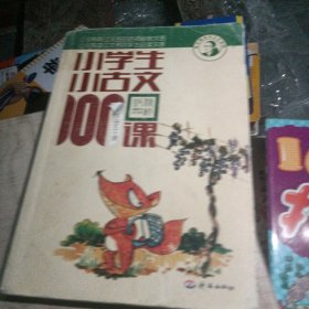 小学生小古文100课（修订版）（下册）