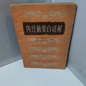 内经摘要白话解