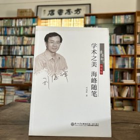 学术之美 海峰随笔