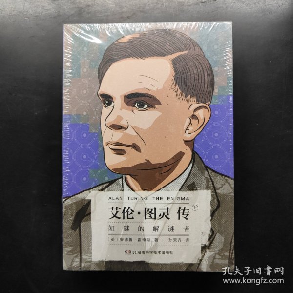 艾伦·图灵传：如谜的解谜者