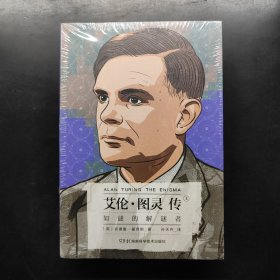 艾伦·图灵传:如谜的解谜者