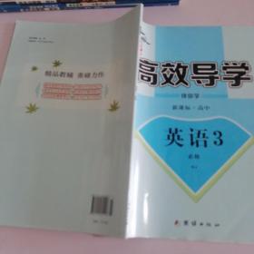 金版新学案 : 新课标. 高中英语. 3 : 必修