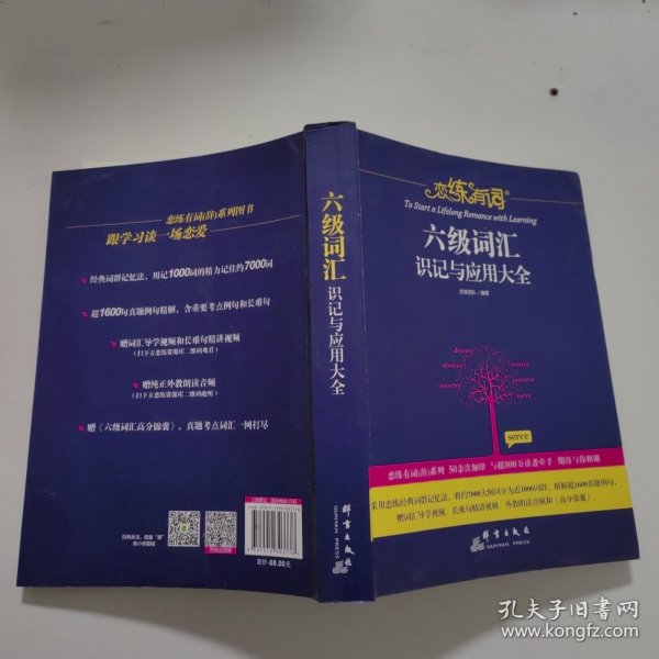 恋练有词：六级词汇识记与应用大全