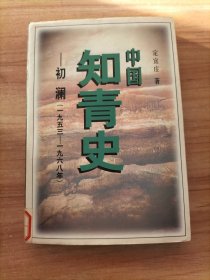 中国知青史：初澜（1953—1968年）
