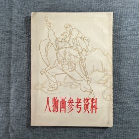 人物画参考资料 品好