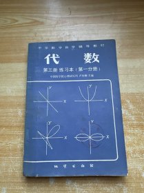 代數(shù) 第三冊(cè)練習(xí)本（第一分冊(cè)）（有筆記）