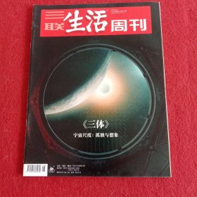 三联生活周刊 2023年 2月20日第8期总第1226期《三体》宇宙尺度：孤独与想象 杂志