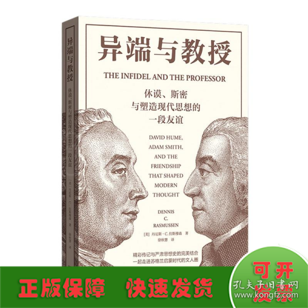 异端与教授——休谟、斯密与塑造现代思想的一段友谊