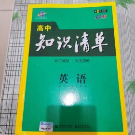 曲一线科学备考·高中知识清单：英语（第六次修订）（2018版）