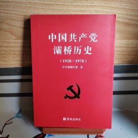 中国共产党灞桥历史（1928-1978）