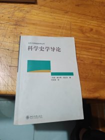 科学史学导论