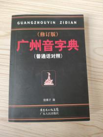 广州音字典（普通话对照）（修订版）