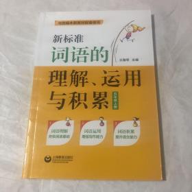 新标准词语的理解、运用与积累（五年级上册）