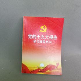 党的十九大报告学习辅导百问