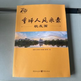 重师人风采录校友篇