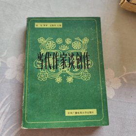 当代作家谈创作