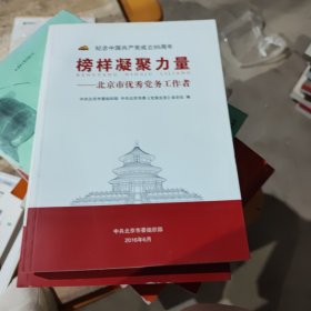 榜样凝聚力量