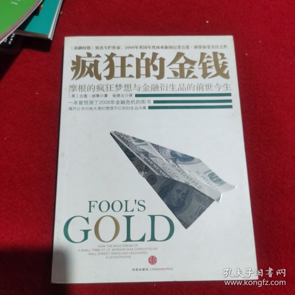 疯狂的金钱：摩根的疯狂梦想与金融衍生品