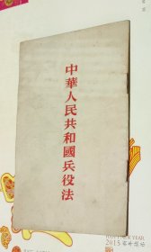 中华人民共和国兵役法，竖版，1955年，W5。