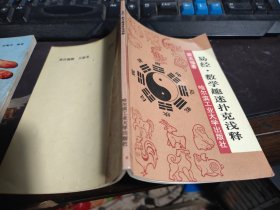 易经 数学趣迷扑克浅释 32开