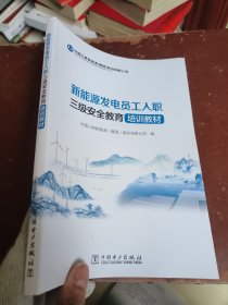 新能源发电员工入职三级安全教育培训教材