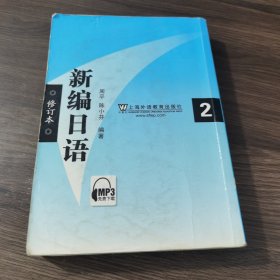 新编日语2(修订本)