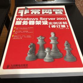 非常网管：Windows Server 2003服务器架设实例详解（修订版）